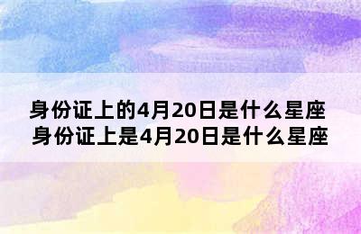 身份证上的4月20日是什么星座 身份证上是4月20日是什么星座